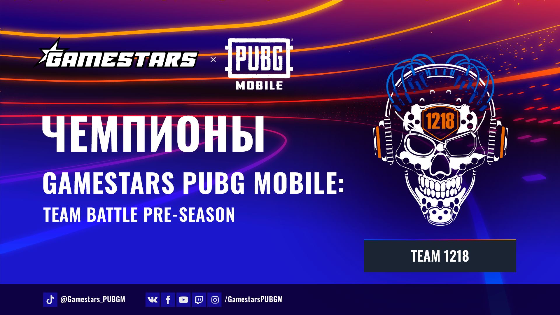 Team 1218 выиграли Gamestars PUBG Mobile: Team Battle - Gamestars PUBG  Mobile: Team Battle - Gamestars