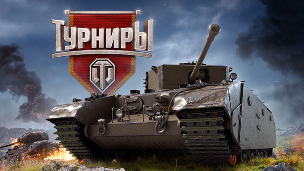 Турниры