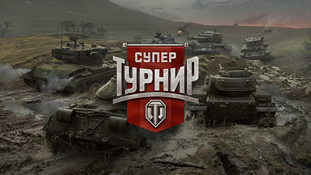 Супертурнир