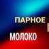 Парное молоко