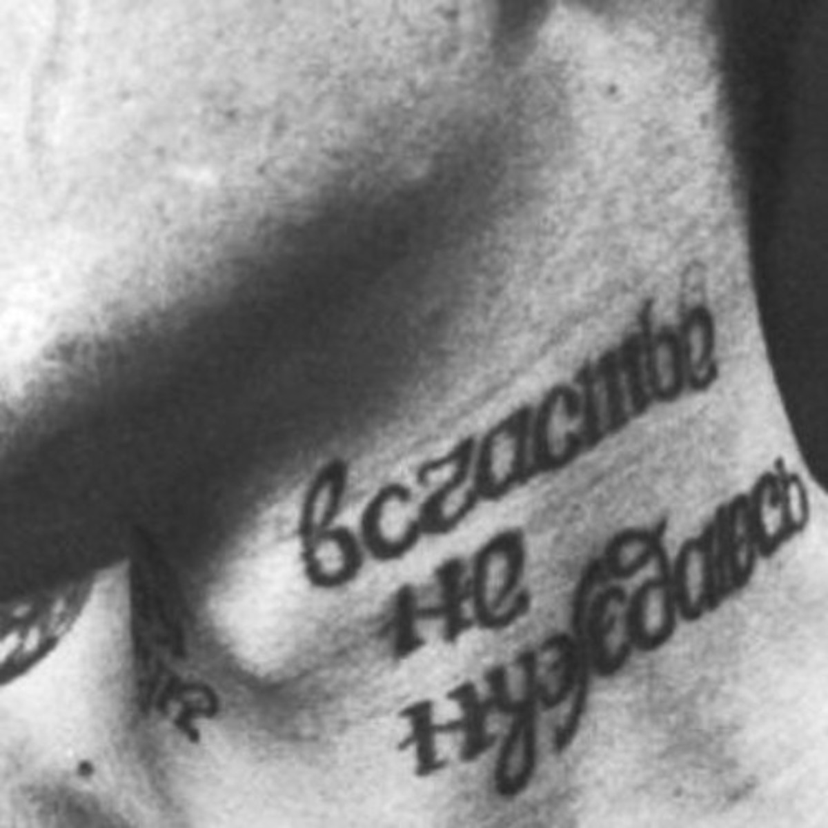 Тату Никому Не Доверяй