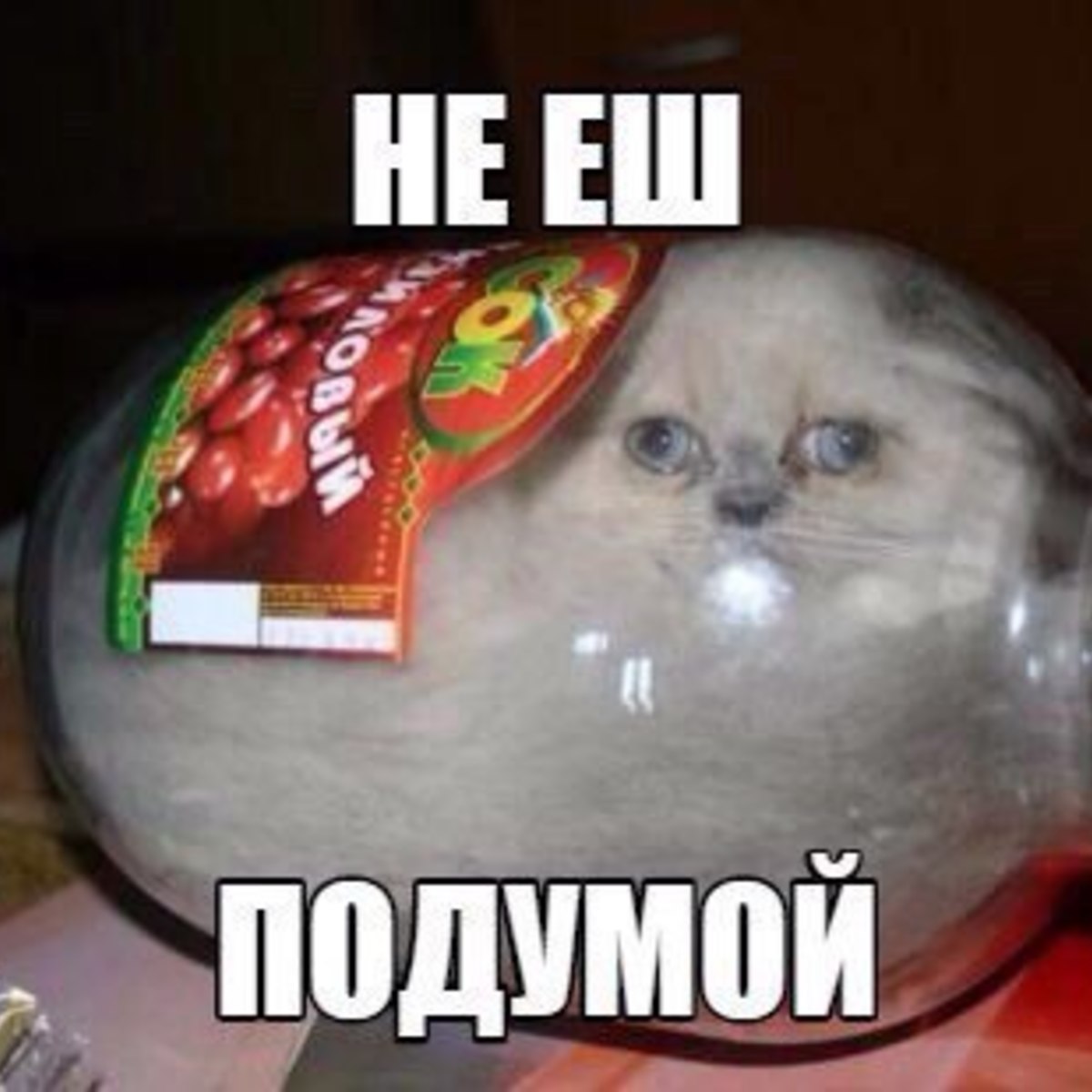 Не ешь меня